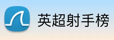 英超射手榜 Logo